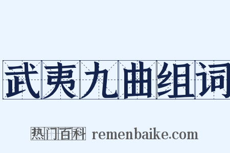 武夷九曲组词是什么意思的图片